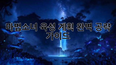 마법소녀 육성 계획: 완벽 공략 가이드 ✨