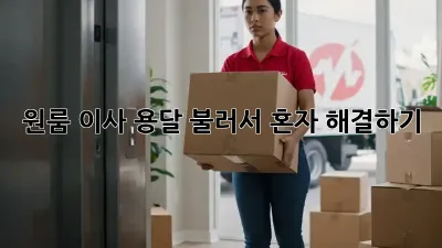 원룸 이사, 용달 불러서 혼자 해결하기!