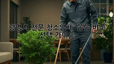 광명시 전문 청소업체 ✨ 꼼꼼 비교 & 선택 가이드 🏡