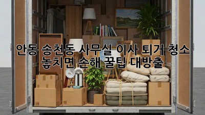 안동 송천동 사무실 이사 퇴거 청소🧹 놓치면 손해! 꿀팁 대방출🍯