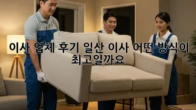 이사 업체 후기: 일산 이사, 어떤 방식이 최고일까요?