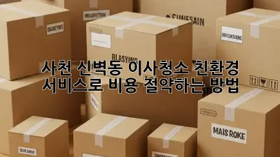 사천 신벽동 이사청소 친환경 서비스로 비용 절약하는 방법!