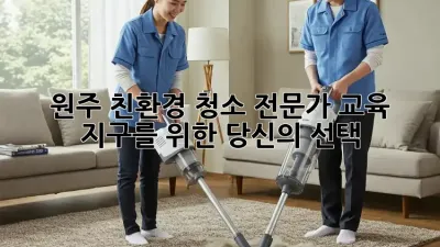 원주 친환경 청소 전문가 교육: 지구를 위한 당신의 선택