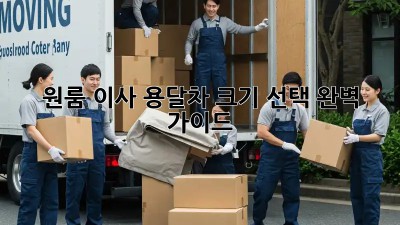 원룸 이사, 용달차 크기 선택 완벽 가이드!