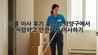 💸원룸 이사 후기: 고양시 덕양구에서 저렴하고 안전하게 이사하기!