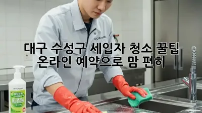 대구 수성구 세입자 청소 꿀팁🍯 온라인 예약으로 맘 편히!