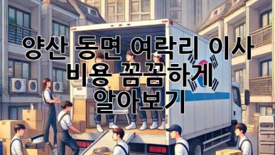양산 동면 여락리 이사, 비용 꼼꼼하게 알아보기!